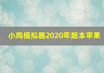 小鸡模拟器2020年版本苹果