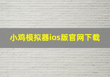 小鸡模拟器ios版官网下载