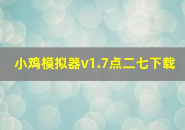 小鸡模拟器v1.7点二七下载