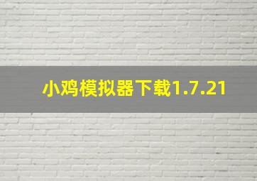 小鸡模拟器下载1.7.21