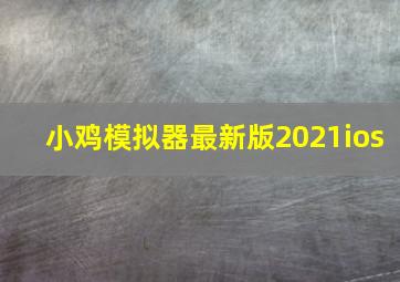 小鸡模拟器最新版2021ios