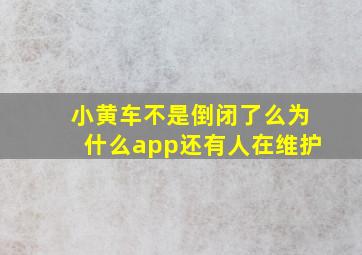 小黄车不是倒闭了么为什么app还有人在维护