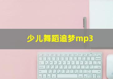 少儿舞蹈追梦mp3