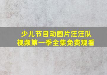 少儿节目动画片汪汪队视频第一季全集免费观看