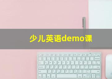 少儿英语demo课