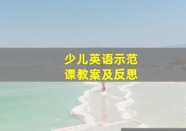 少儿英语示范课教案及反思