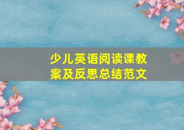 少儿英语阅读课教案及反思总结范文