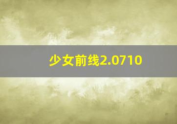 少女前线2.0710