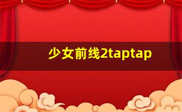 少女前线2taptap