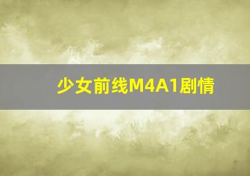 少女前线M4A1剧情