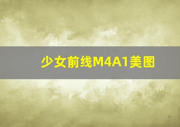 少女前线M4A1美图