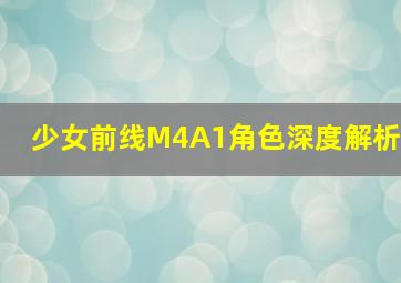 少女前线M4A1角色深度解析