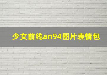 少女前线an94图片表情包