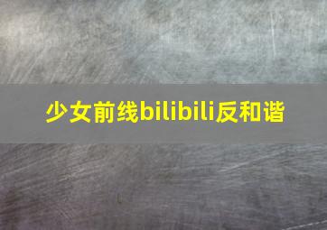 少女前线bilibili反和谐