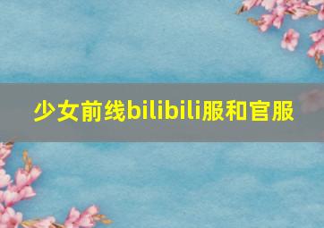 少女前线bilibili服和官服