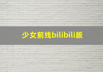 少女前线bilibili版