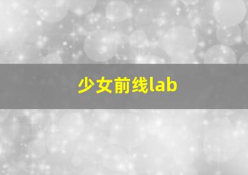 少女前线lab