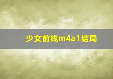 少女前线m4a1结局