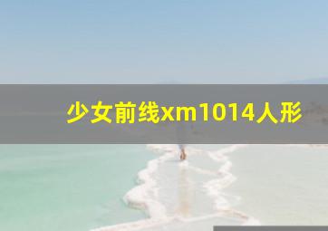 少女前线xm1014人形