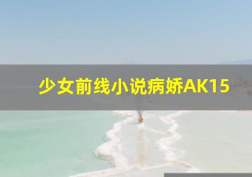 少女前线小说病娇AK15