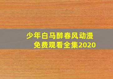 少年白马醉春风动漫免费观看全集2020