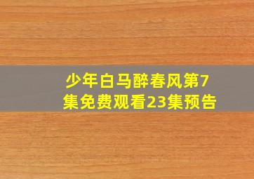 少年白马醉春风第7集免费观看23集预告