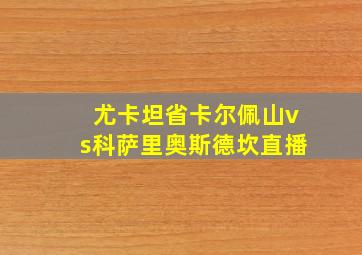 尤卡坦省卡尔佩山vs科萨里奥斯德坎直播