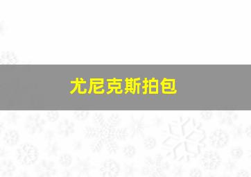 尤尼克斯拍包