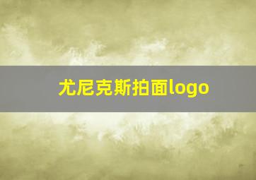 尤尼克斯拍面logo