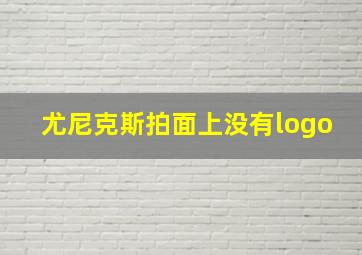 尤尼克斯拍面上没有logo