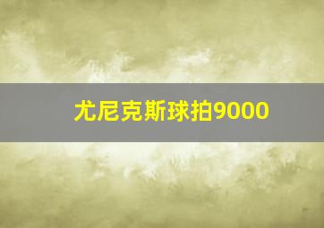 尤尼克斯球拍9000