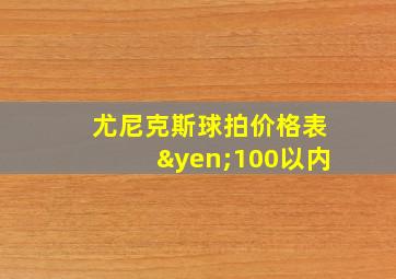 尤尼克斯球拍价格表¥100以内