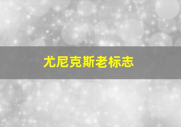 尤尼克斯老标志