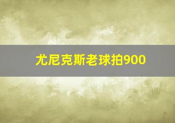 尤尼克斯老球拍900