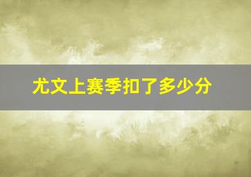 尤文上赛季扣了多少分