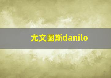 尤文图斯danilo