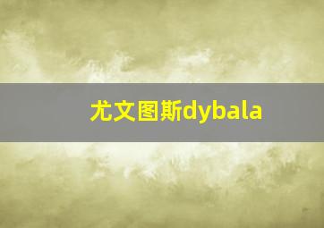 尤文图斯dybala