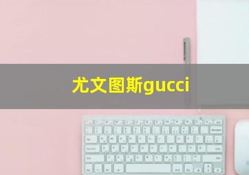 尤文图斯gucci