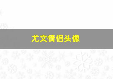 尤文情侣头像