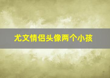 尤文情侣头像两个小孩