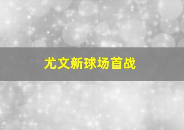 尤文新球场首战