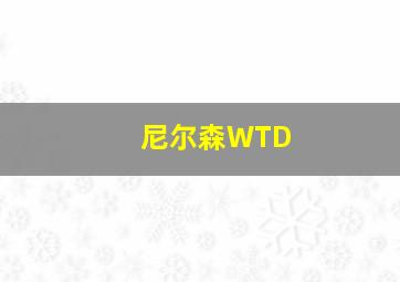 尼尔森WTD