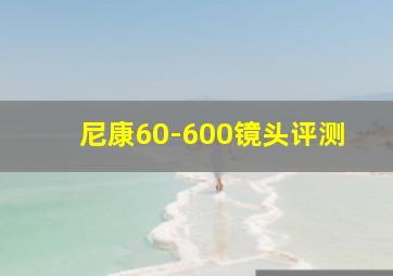 尼康60-600镜头评测