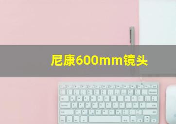 尼康600mm镜头