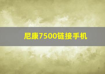 尼康7500链接手机