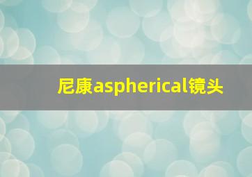 尼康aspherical镜头