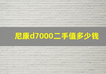 尼康d7000二手值多少钱