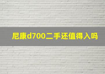 尼康d700二手还值得入吗