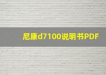 尼康d7100说明书PDF