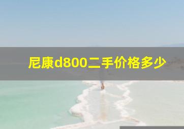 尼康d800二手价格多少